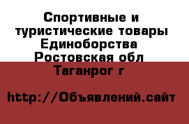 Спортивные и туристические товары Единоборства. Ростовская обл.,Таганрог г.